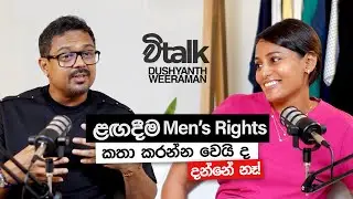 අනාගතයේ Men's Rights කතා කරන්න වෙයි ද?  @DushyanthWeeraman | Vtalk | Episode 05
