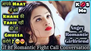 Angry Romantic Girlfriend || Gf Bf Romantic Call Conversation || Cute Call Recording || Mr.Loveboy