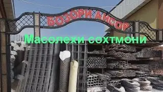 Бозори Ансори Ёвон нархои масолехи сохтмони