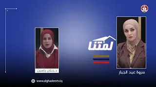 برنامج || لمتنا || 24-12-2025