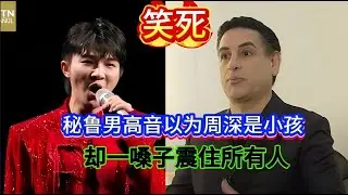 笑死！秘鲁男高音以为周深是小孩！却一嗓子震住所有人！A Peruvian tenor thinks Charlie Zhou Shen is a child.#周深 #zhoushen #春晚