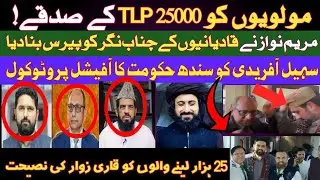 مولویوں کو 25 ہزار TLP کے صدقے| قادیانیوں کے جناب نگر کو مریم نواز نے پیرس بنا دیا | CM KPK پروٹوکول