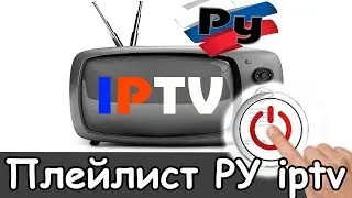 Для русских iptv плейлисты 2026 смотреть