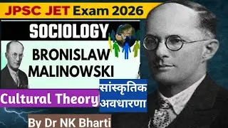 Malinowski Theory of Cultureमालिनोव्स्की का सांस्कृतिक अवधारणाJPSC JET Paper2 Sociology|Dr NK Bharti