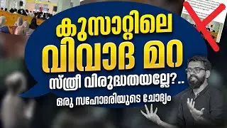 CUSAT&lsquo;ലെ വിവാദ &ldquo;മറ&rdquo;സ്ത്രീ വിരുദ്ധതയല്ലേ?, ഒരു സഹോദരിയുടെ ചോദ്യം | Dr Abdulla Basil Cp