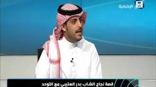 الشاب بدر العتيبي..قصة نجاح تجاوزت عقبات مرض التوحد