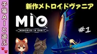 【MIO: Memories in Orbit】#1 頭から生えてるのは触手ですか？【オープニング～】