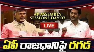LIVE | ఏపీ రాజధానిపై రచ్చ రచ్చ | AP Assembly Sessions LIVE - Day 2 | Chandrababu | YS Jagan Live