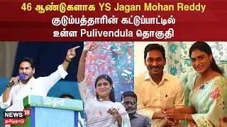 46 ஆண்டுகளாக YS Jagan Mohan Reddy குடும்பத்தாரின் கட்டுப்பாட்டில் உள்ள Pulivendula தொகுதி