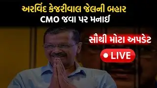 Supreme Court Big Conditions on Arvind Kejriwal Bail LIVE: કેજરીવાલને જામીન, કોર્ટની મોટી શરત