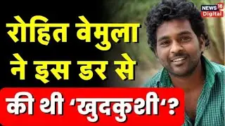 Rohith Vemula  को लेकर फिर तेज हुई सियासत, Closure Report पर अब क्या बोली Telangana police?
