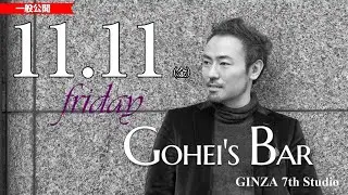 11/11(金）19:00～　GOHEI’S BAR　 #西川悟平 #銀座 #GINZA7thStudio