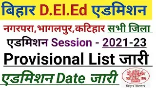 Bihar DE.LED मेरिट लिस्ट जारी | Bihar deled admission date | Deled merit list download pdf