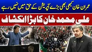 Imran Khan Never Supported Major Operations | Ali Muhammad Khan&rsquo;s Big Revelation