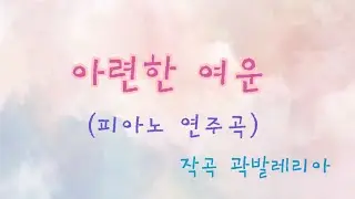 아련한 여운 (Piano 자작곡)