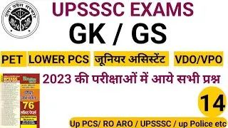 CLASS 14  UPSSSC EXAMS 2024 सामान्य अध्ययन PYQ PET LOWER PCS VPO JUNIOR ASSISTANT #upsssc #upgk