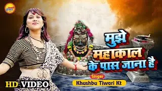 महाकाल का ये भजन आपका नया साल कमाल बना देगा | Mahakal Ke Pas Jana Hai | Khushbu Tiwari Kt
