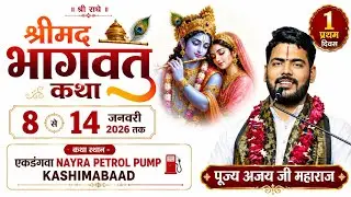 LIVE DAY-1 श्रीमदभागवत कथा - पुज्य अजय जी  स्थल-एकडंगवा -( NAYRA PETROL PUMP GHAZIPUR UP )