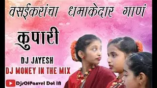 Ya Bagecha Kon Mali (KUPARI SONG) DJ JAYESH DJ MONEY IN THE MIX