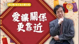 【#心靈蜜豆奶】愛讓關係更靠近/劉群茂_20230123