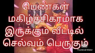 பெண்கள் மகிழ்ச்சிகரமாக இருக்கும் வீட்டில் செல்வம் பெருகும் -குபேர ரகசியம் 7010923776
