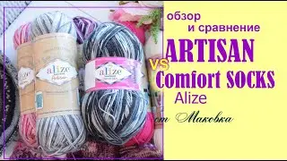 Шерстяные клоны: Artisan Alize VS Comfort socks Alize - разбор полётов, обзор и сравнение