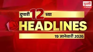Pudhari News | राहा अपडेट पाहा दुपारी 12 च्या महत्त्वाच्या हेडलाईन्स #headlines | 19 January 2026
