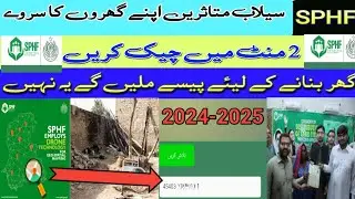 How to check Your SPHF status 2024 SPHF Selaab Mutasireen Apna Survey status check karen sphf login