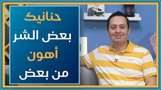 أبا منذر أفنيت فاستبق بعضنا ... حنانيك بعض الشر أهون من بعض - الجزء السادس من ضادية طرفة.