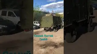 Сильнейший Газ66 на дизельном двигателе от Ивеко !