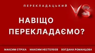 Навіщо перекладаємо? | Versus перекладацький | Максим Стріха, Максим Нестелєєв, Богдана Романцова