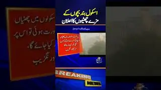 Announcement of school closed #breakingnews #punjab #smog #school