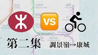 【單車系列車程比較】第二集：調景嶺→康城 (港鐵🆚單車)