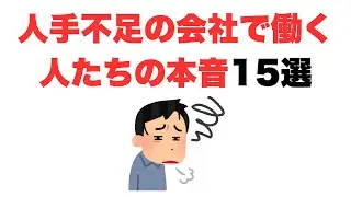 【辞めてやる】人手不足の会社で働く人たちの本音15選