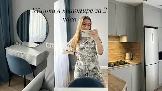 УБОРКА ВО ВСЕЙ КВАРТИРЕ ЗА 2 ЧАСА🧹🧽🧺МОТИВАЦИЯ НА УБОРКУ 