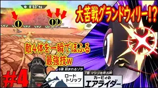#4「あの伝説のマシンがお話に登場！」衝撃の展開が激おもろなストーリーモードｗｗｗ「ロードトリップ」【カービィのエアライダー】