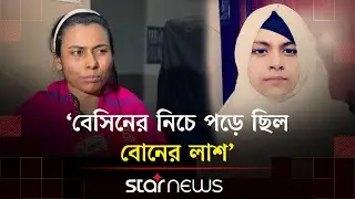 বনশ্রীতে স্কুলছাত্রী হ/ত্যা/র লোমহর্ষক বর্ণনা দিলেন বোন শোভা