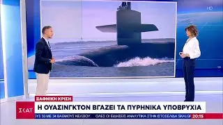 Η Ουάσιγκτον βγάζει τα πυρηνικά υποβρύχια | Βραδινό δελτίο | 02/08/2025
