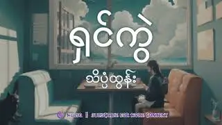 သိပ္ပံထွန်း - ရှင်ကွဲ | Muziq