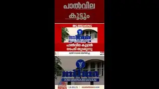 മില്&zwj;മ പാല്&zwj; വില കൂട്ടുമെന്ന് മന്ത്രി ജെ.ചിഞ്ചുറാണി