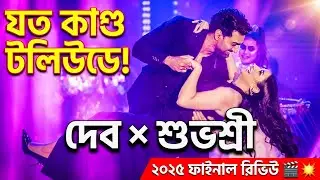 Dev Subhashree হট জুটি থেকে সুপারহিট পর্যন্ত! বছরের ফুল রিভিউ 🔥 টলিউড ২০২৫
