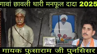 गावां छावली थारी मनफूल दादा गावां छावली थारी बिल्लू धाम का सुपर हिट भजन Goga JiMaharaj new bhajan 