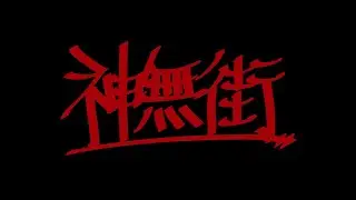 神無街　self cover