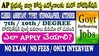 ఆంధ్రప్రదేశ్ జిల్లా కోర్టు ఉద్యొగాల నోటిఫికేషన్ 2024 |District Court OutSourcing Jobs| CV Job Portal