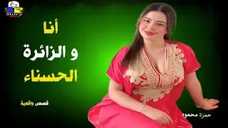 الزائرة الحسناء  ..