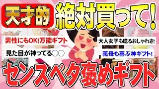【有益】オシャレすぎ！本物を知ってる大人女子に捧ぐ！絶体外さないギフトあげてけ！（ガルちゃんまとめ）