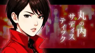 丸の内サディスティック【Swing】 / 椎名林檎 | JAZZ FUNK J-POP | Marunouchi Sadistic / SHEENA RINGO
