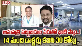 Hyderabad: హైదరాబాదులో ఆసుపత్రి పెట్టుబడుల పేరుతో భారీ మోసం | Banjara Hills Doctors Scam | BRK News