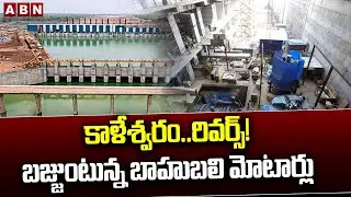 కాళేశ్వరం..రివర్స్! బజ్జుంటున్న బాహుబలి మోటార్లు || Kaleshwaram  Bahubali Motors || ABN Telugu