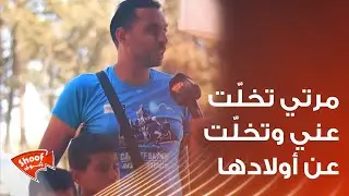 قالتلي روح أنت مابيطلع منك شي واحد معـ.ـاق 💔 مرتي تخلّت عني وتخلّت عن أولادها 🥹